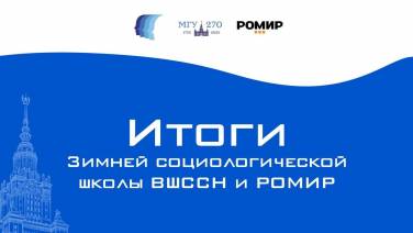 Итоги III Зимней социологической школы ВШССН и РОМИР