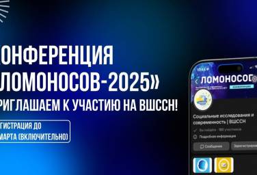 КОНФЕРЕНЦИЯ «ЛОМОНОСОВ»: СЕКЦИЯ ВШССН