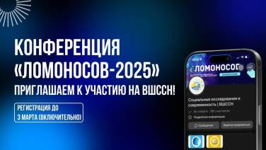 КОНФЕРЕНЦИЯ «ЛОМОНОСОВ»: СЕКЦИЯ ВШССН