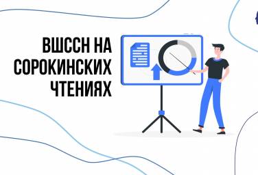 ВШССН НА СОРОКИНСКИХ ЧТЕНИЯХ