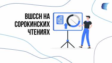 ВШССН НА СОРОКИНСКИХ ЧТЕНИЯХ