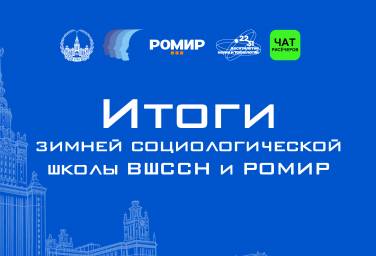 Итоги Зимней социологической школы ВШССН и РОМИР