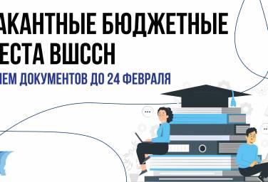 Вакантные бюджетные места ВШССН