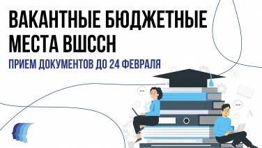 Вакантные бюджетные места ВШССН