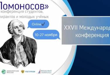 Конференция «ЛОМОНОСОВ-2020»