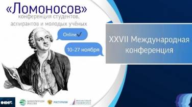 Конференция «ЛОМОНОСОВ-2020»