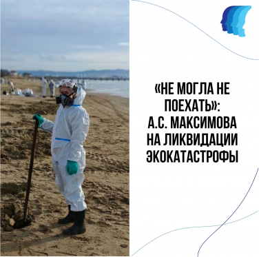 А.С. Максимова на ликвидации экокатастрофы