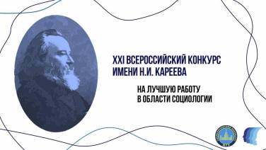 Всероссийский конкурс имени Н.И. Кареева