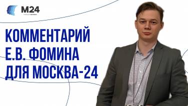 Фомин Е.В. на Москва-24
