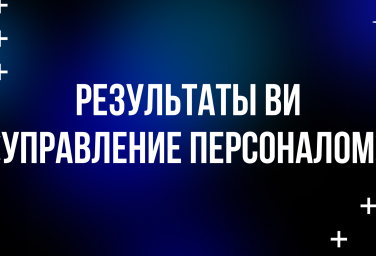 Результаты ВИ «Управление персоналом»