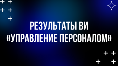 Результаты ВИ «Управление персоналом»