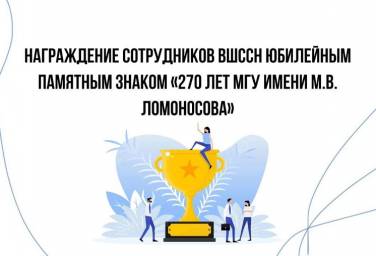 Награждение сотрудников ВШССН