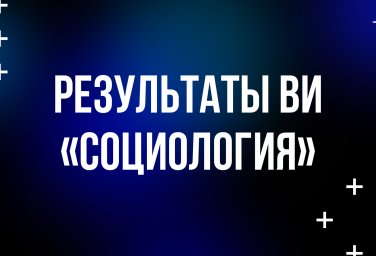 Результаты ВИ «Социология»