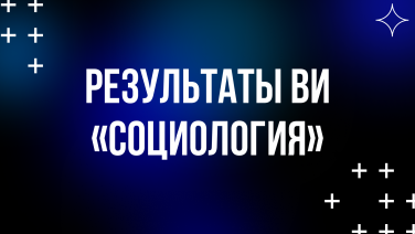 Результаты ВИ «Социология»