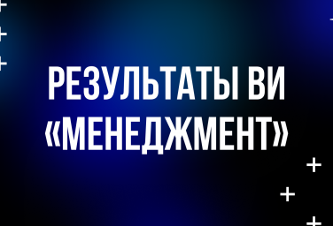 Результаты ВИ «Менеджмент»