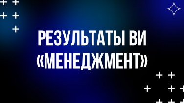 Результаты ВИ «Менеджмент»