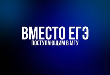 Экзамены «ВМЕСТО ЕГЭ»