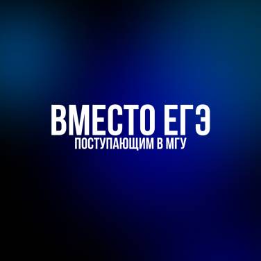 Экзамены «ВМЕСТО ЕГЭ»
