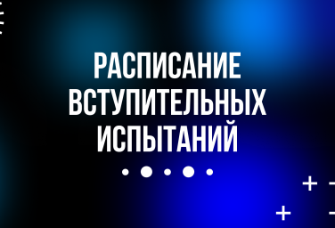 Опубликовано расписание дополнительных вступительных испытаний