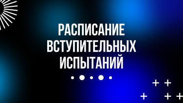 Опубликовано расписание дополнительных вступительных испытаний