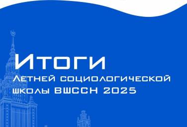 Итоги VI Летней социологической школы ВШССН