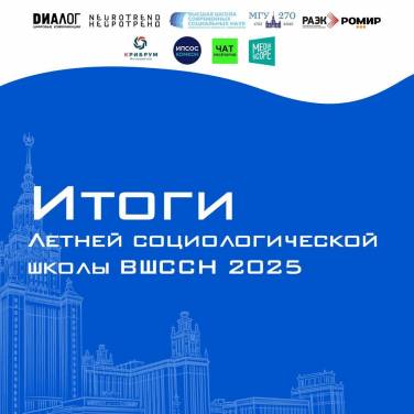 Итоги VI Летней социологической школы ВШССН