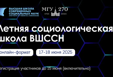 Отличные новости: продлена регистрация на Летнюю социологическую школу 2025!