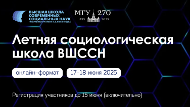 Отличные новости: продлена регистрация на Летнюю социологическую школу 2025!