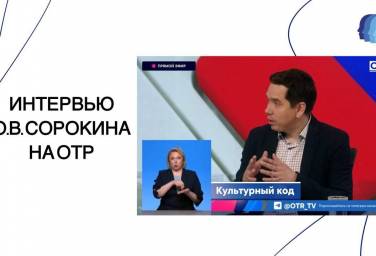 ИНТЕРВЬЮ О.В.СОРОКИНА НА ОТР 18.06.2025