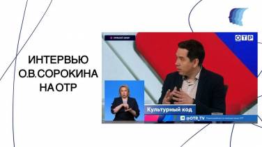 ИНТЕРВЬЮ О.В.СОРОКИНА НА ОТР 18.06.2025