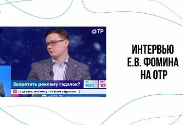 ИНТЕРВЬЮ Е.В. ФОМИНА НА ОТР