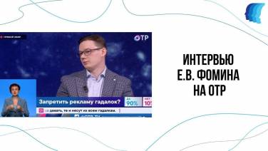 ИНТЕРВЬЮ Е.В. ФОМИНА НА ОТР