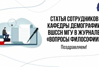 Статья сотрудников кафедры демографии ВШССН от 10.02.2026г.