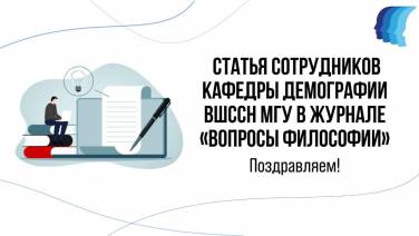 Статья сотрудников кафедры демографии ВШССН от 10.02.2026г.