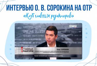 Интервью О. В. Сорокина для ОТР 09.03.2026г.