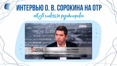 Интервью О. В. Сорокина для ОТР 09.03.2026г.