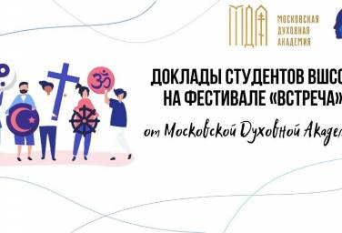 ВШССН НА ФЕСТИВАЛЕ «ВСТРЕЧА»