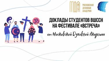 ВШССН НА ФЕСТИВАЛЕ «ВСТРЕЧА»