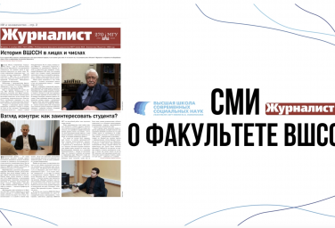 СМИ О ФАКУЛЬТЕТЕ ВШССН