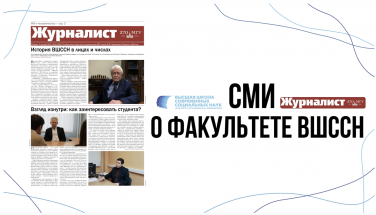 СМИ О ФАКУЛЬТЕТЕ ВШССН