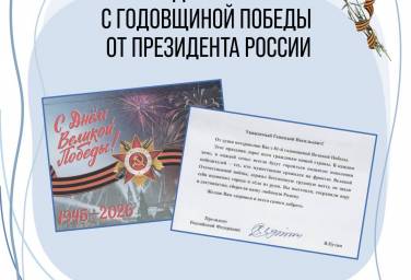 Поздравление с Днём Победы от Президента России