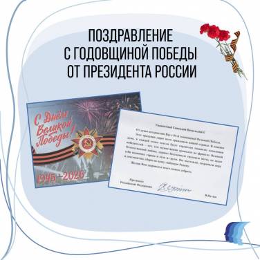Поздравление с Днём Победы от Президента России