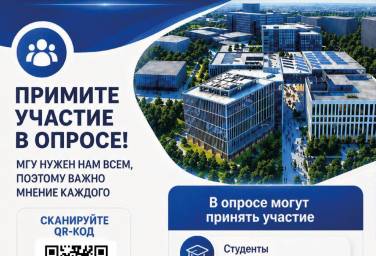 Московский университет приглашает принять участие в опросе о проекте нового кампуса