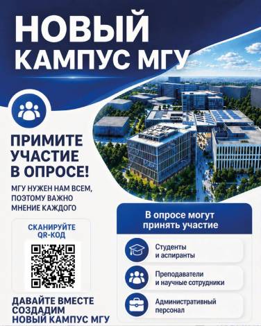 Московский университет приглашает принять участие в опросе о проекте нового кампуса