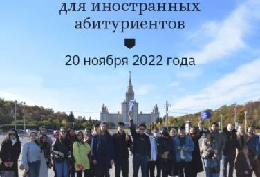 День открытых дверей для иностранных студентов 20 ноября 2022 года