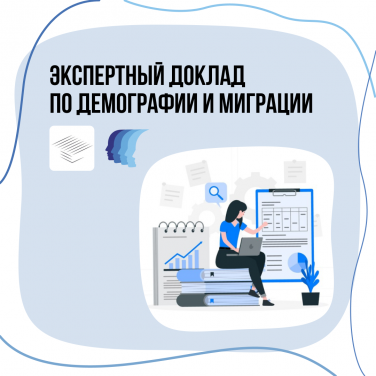 Экспертный доклад по демографии и миграции