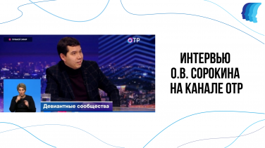 ИНТЕРВЬЮ О.В. СОРОКИНА НА ОТР 14 ноября 2024г.