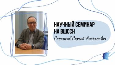 Научный семинар на тему «Современный менеджмент как средство профессионального и личностного роста»