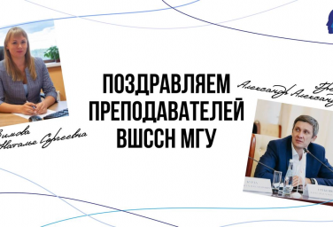 Преподаватели ВШССН стали победителями конкурса выдающихся научных статей!