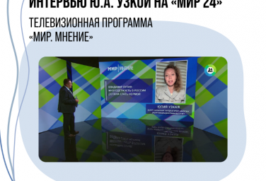 Ю.А. УЗКАЯ НА ТЕЛЕКАНАЛЕ «МИР 24»